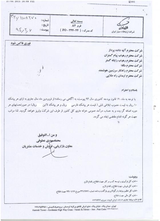 تصویر نامه افزایش قیمت پیام کوتاه همراه اول