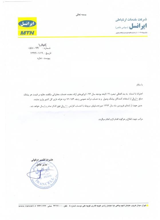 تصویر نامه افزایش قیمت پیام کوتاه ایرانسل