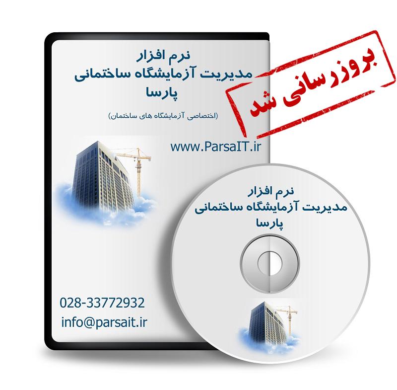 نرم افزار مدیریت آزمایشگاه ساختمانی پارسا به نسخه 4.3.1.6 بروزرسانی شد