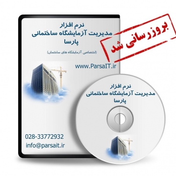 نرم افزار مدیریت آزمایشگاه ساختمانی پارسا به نسخه 4.3.5.0 بروزرسانی شد