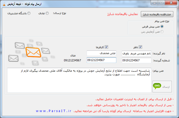 امکان ارسال پیامک نتیجه همه آزمایش ها در نرم افزار
