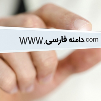 دامنه ‌های فارسی به یک‌ میلیون و ۲۲۵ هزار رسیدند