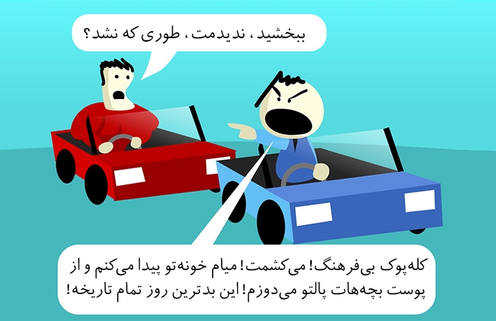 اینکه کسی ناراحت شده، دلیل نمیشه حق با اون باشه