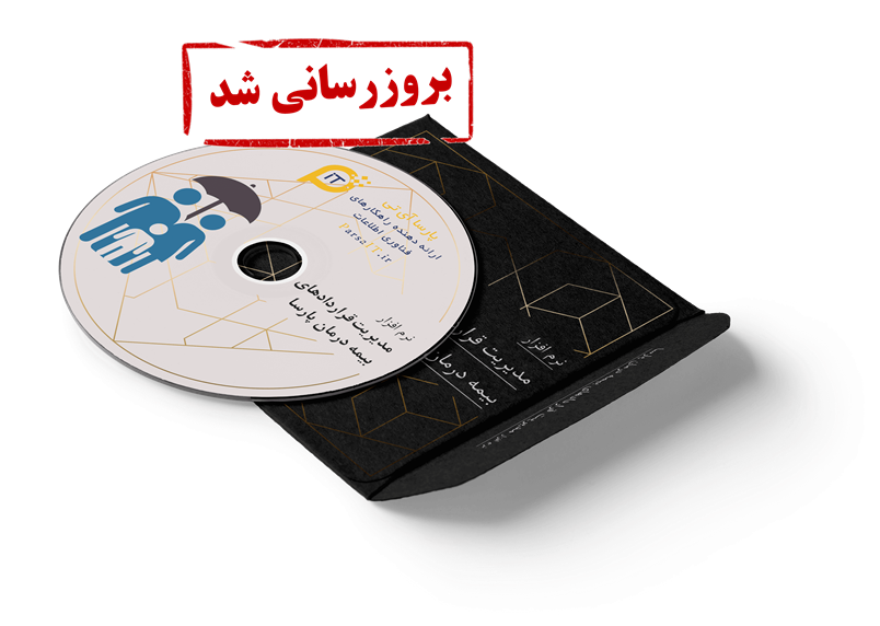 نرم افزار مدیریت قراردادهای بیمه درمان پارسا به نسخه 2.0.0.4 بروزرسانی شد